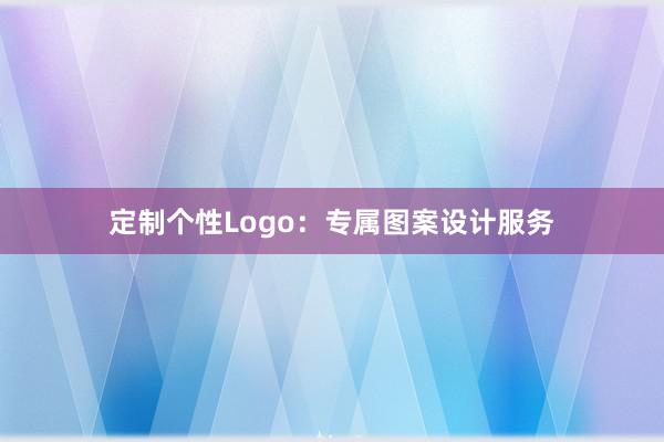 定制个性Logo：专属图案设计服务